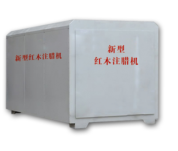 紅木注蠟機(jī)、紅木煮蠟機(jī)